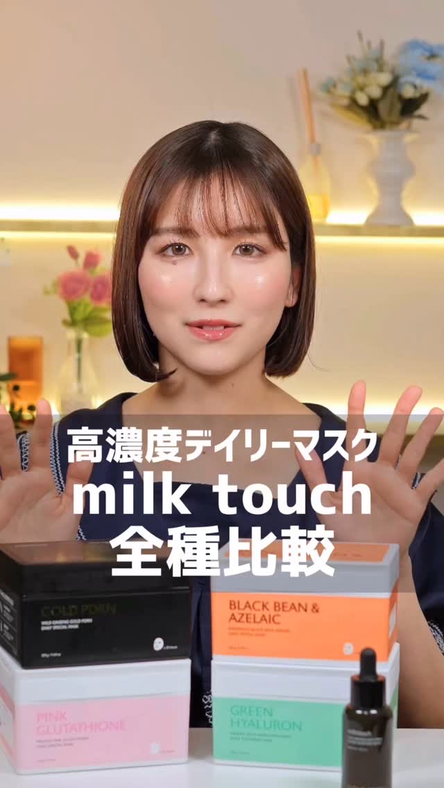PDRNデイリースペシャルマスク/Milk Touch/シートマスク・パックの人気ショート動画
