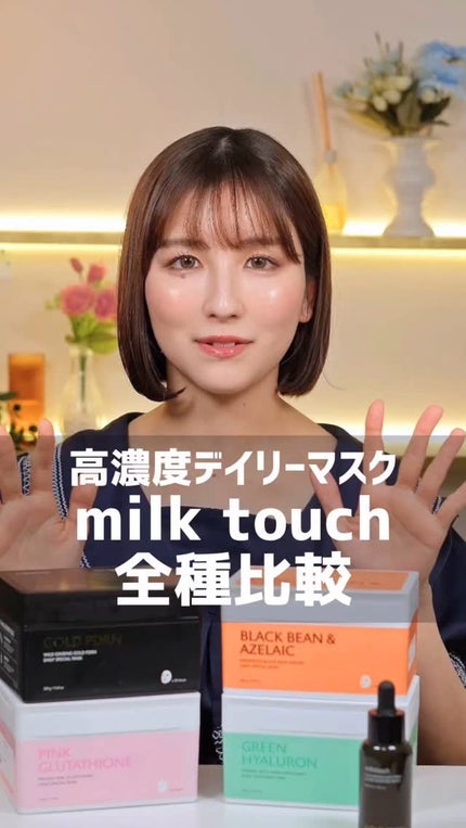 AZ発酵デイリースペシャルマスク/Milk Touch/シートマスク・パックの人気ショート動画