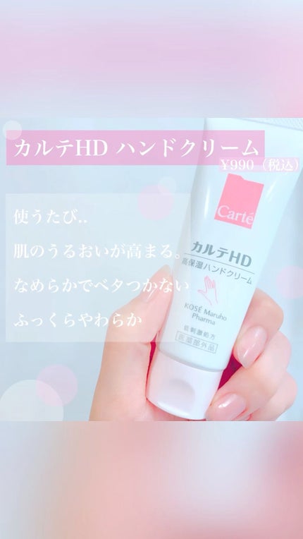 モイスチュア ハンドクリーム/カルテHD/ハンドクリームの人気ショート動画