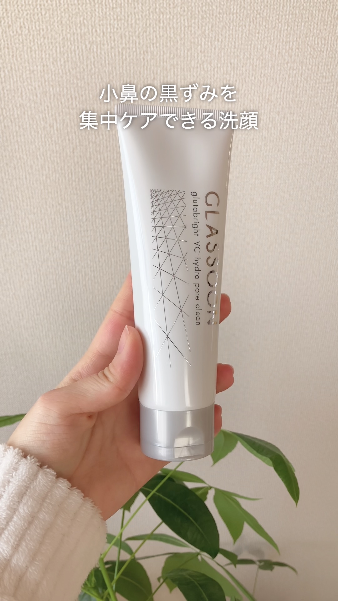 サナ グラスーン グルタブライト ＶＣ ハイドロポアクリーン/GLASSOON/スクラブ・ゴマージュを使ったクチコミ（1枚目）