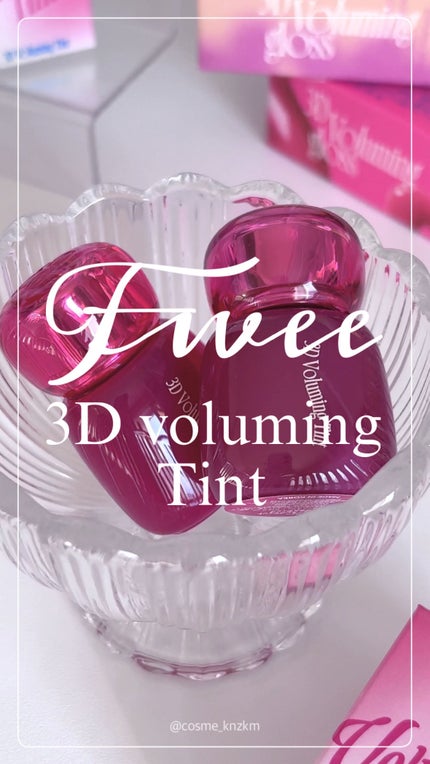 フィー 3Dボリューミングティント/fwee/リップティントの人気ショート動画