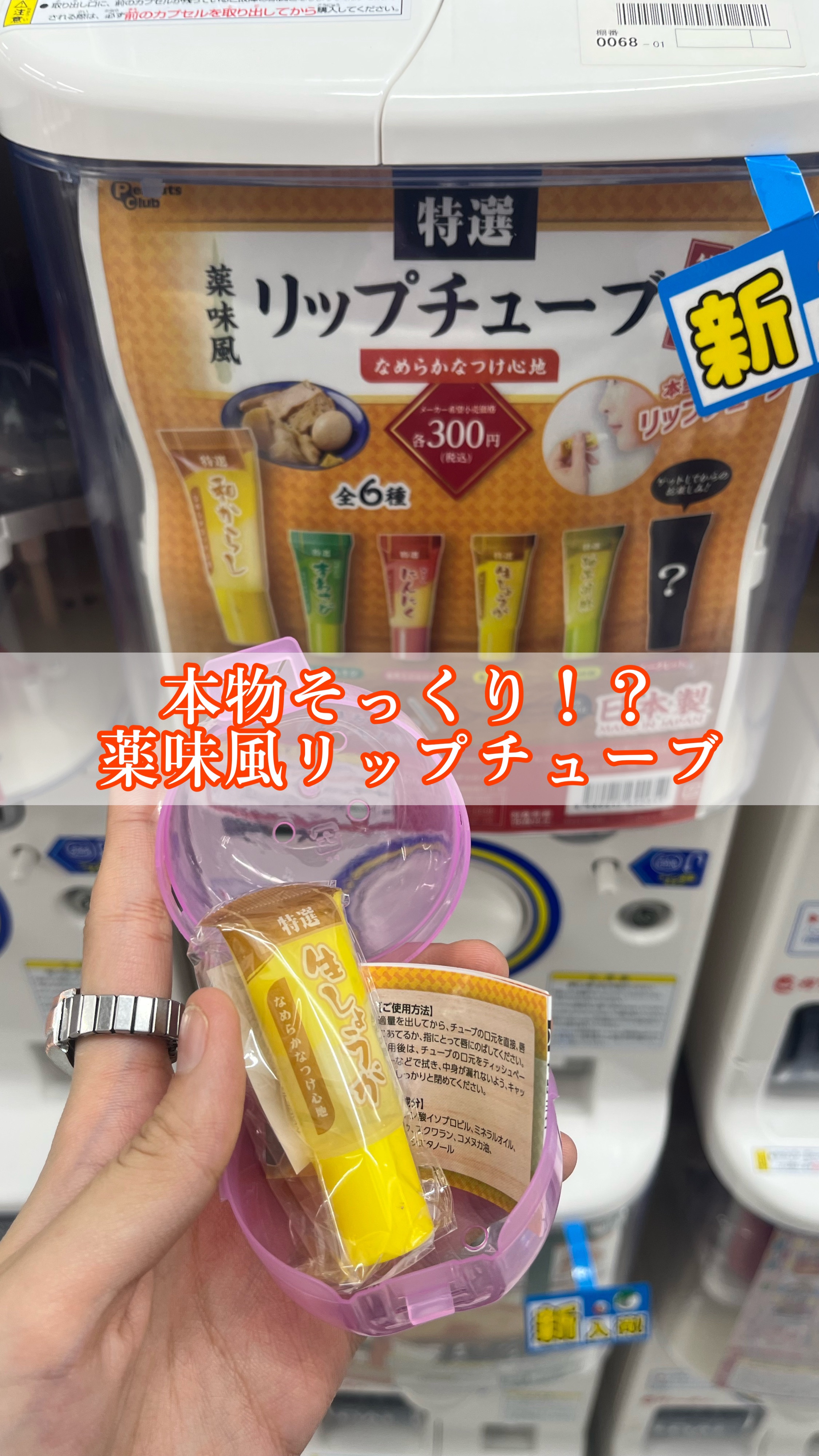 リップチューブ/ガチャガチャ/リップクリームを使ったクチコミ（1枚目）