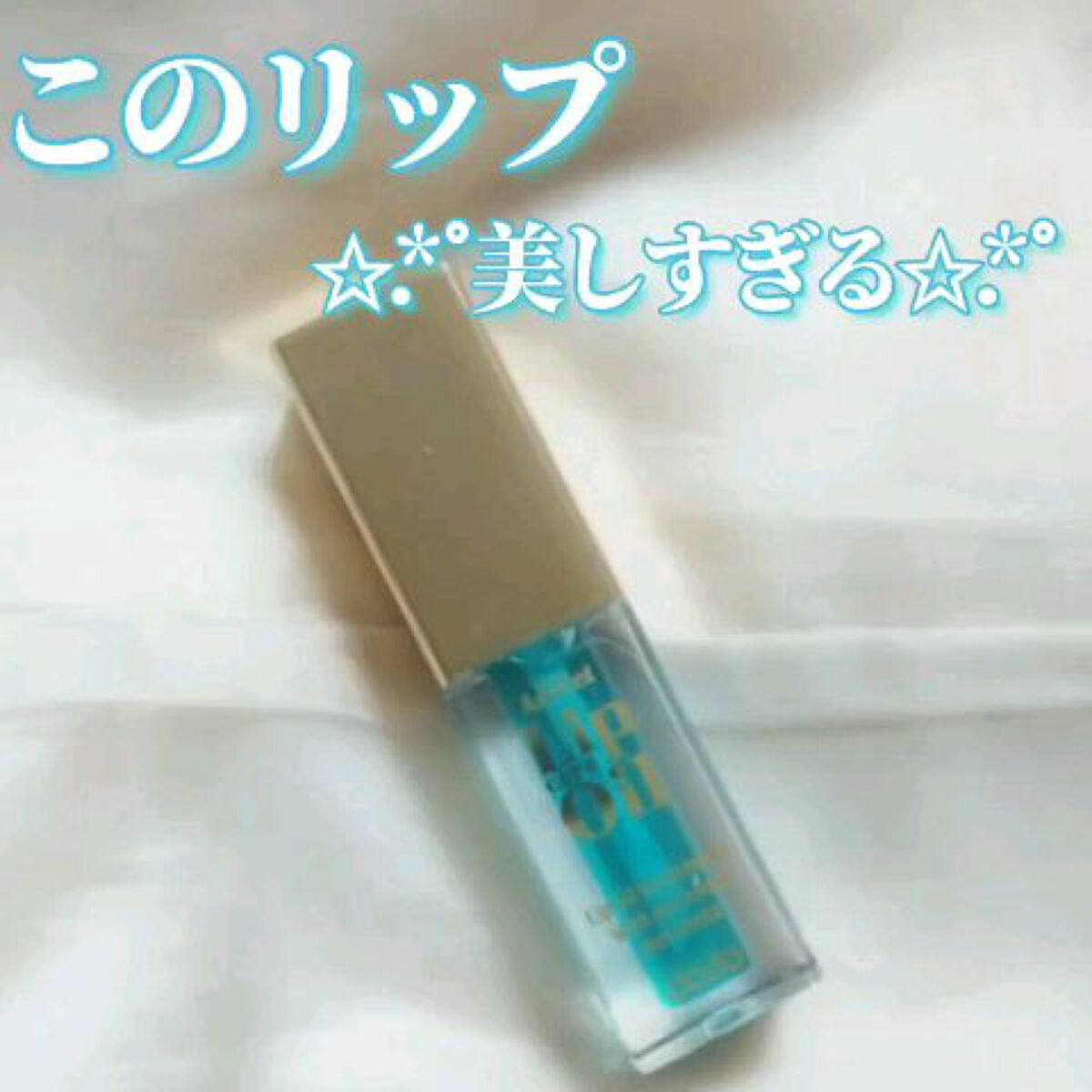 アディクトリップケアオイル/ドド/リップオイルの動画クチコミ1つ目