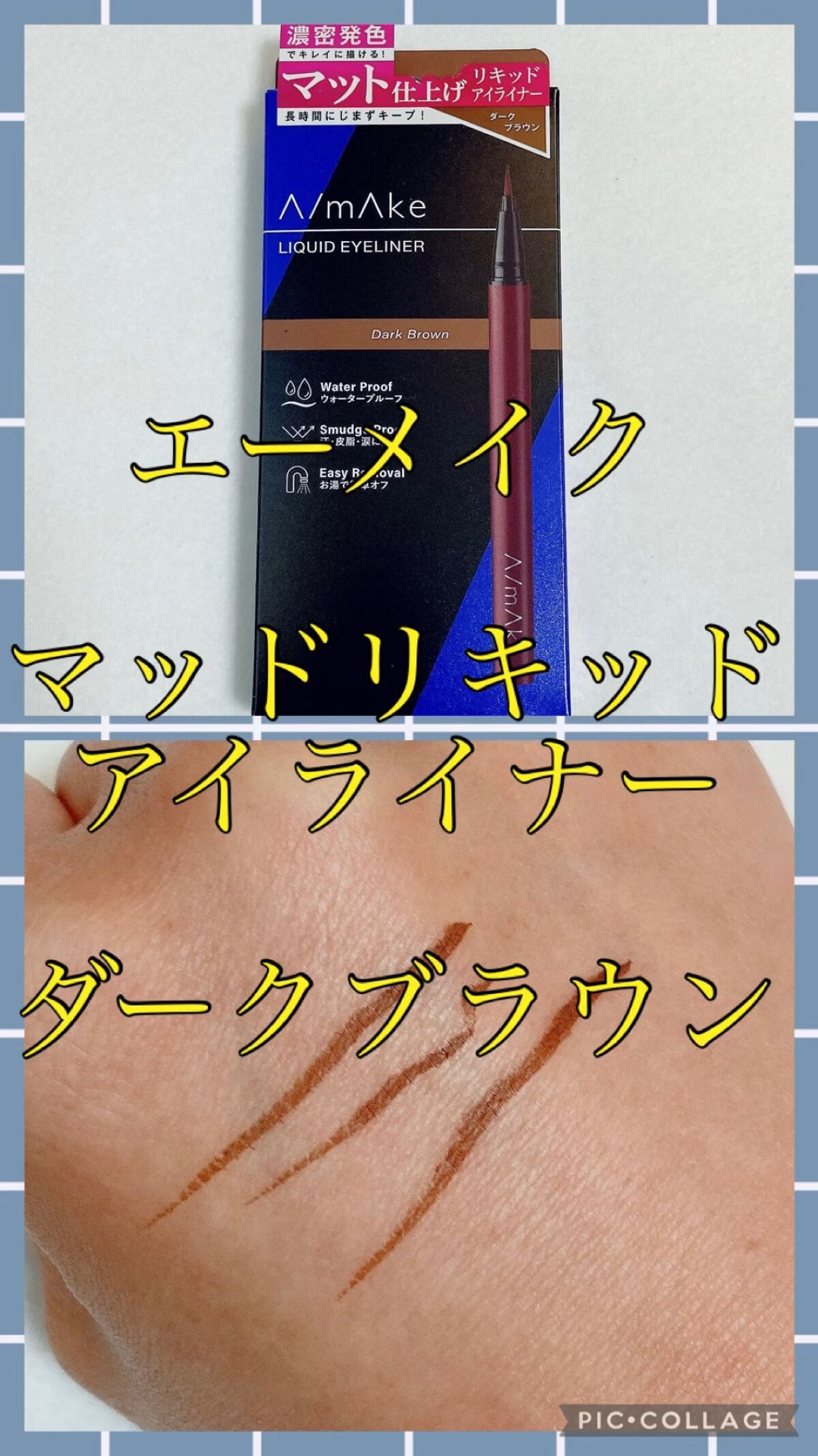 エーメイク マットリキッドアイライナー /A/mAke/リキッドアイライナーの動画クチコミ5つ目