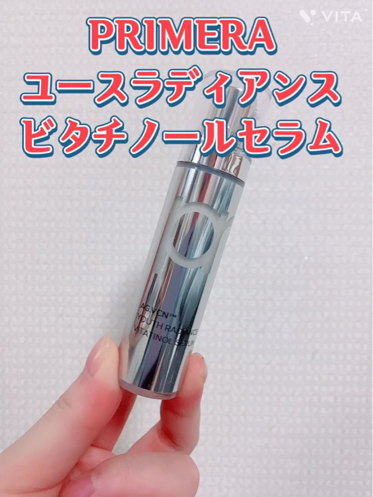 ユース ラディアンス ビタチノール セラム/primera/美容液を使ったクチコミ（2枚目）