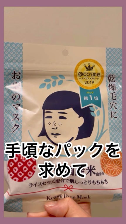 お米のマスク/毛穴撫子/シートマスク・パックの人気ショート動画