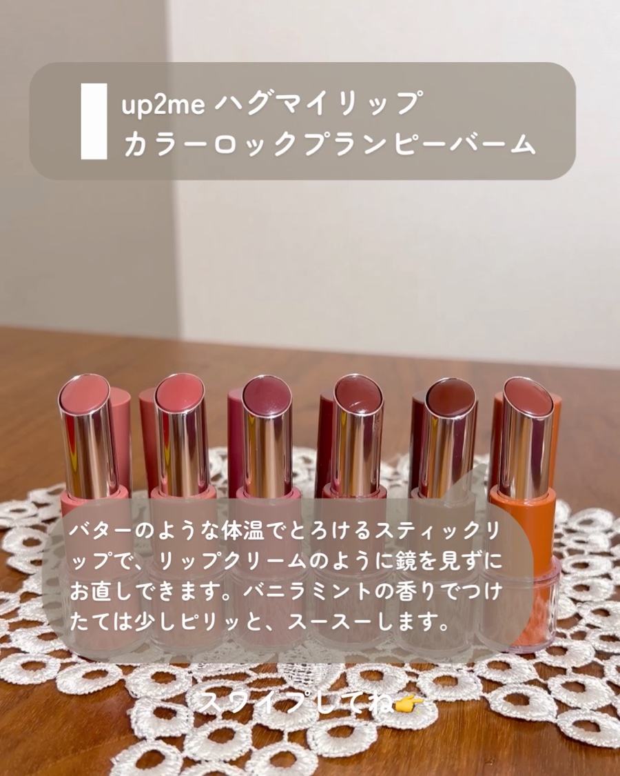ハグマイリップ　カラーロックプランピーバーム/up2me/口紅を使ったクチコミ（2枚目）