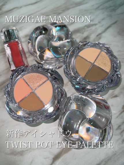 ツイストポットアイパレット/MUZIGAE MANSION/アイシャドウパレットの人気ショート動画