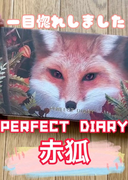 エクスプローラ12色 動物アイシャドウパレット/PERFECT DIARY/アイシャドウパレットの人気ショート動画