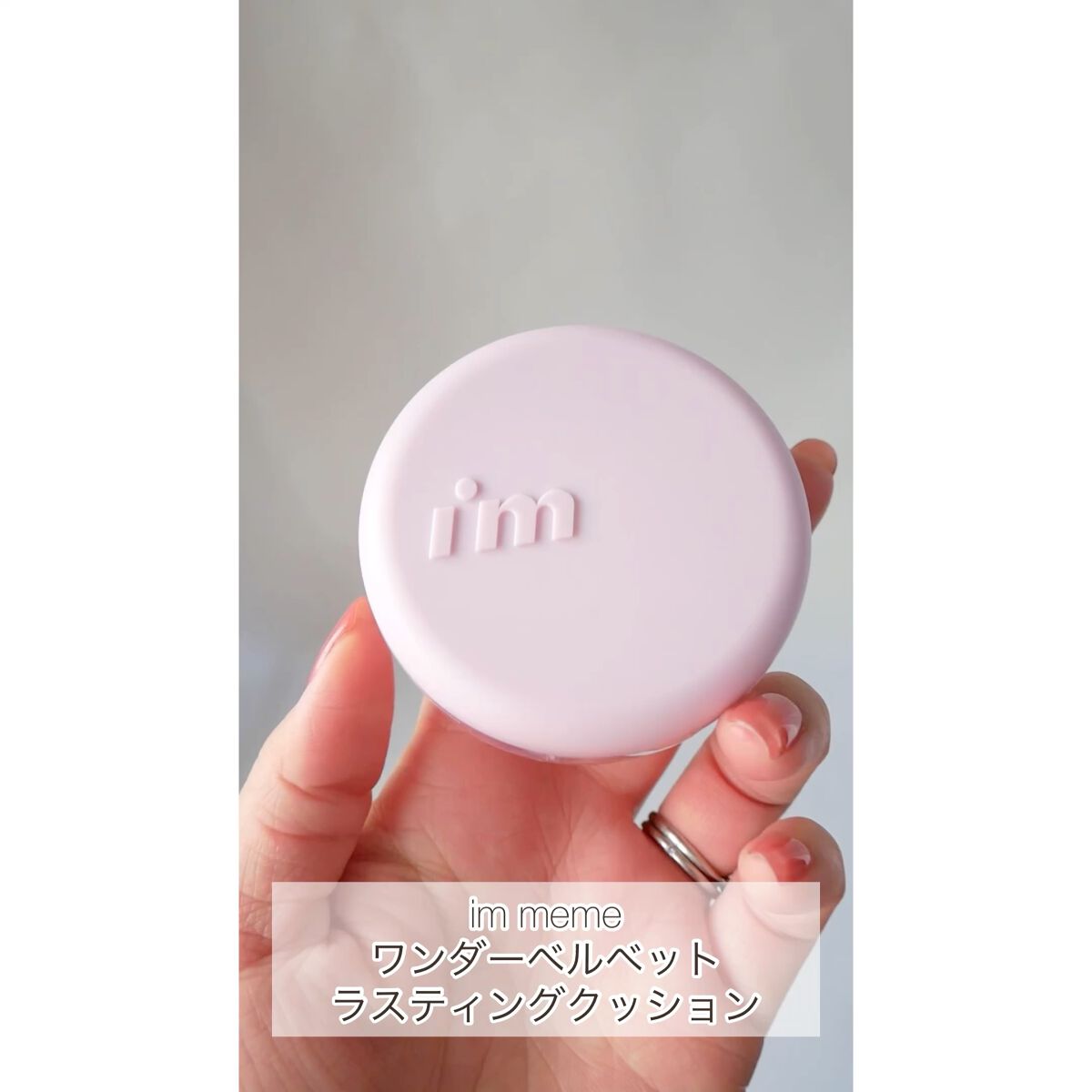 ワンダーベルベットラスティングクッション/i’m meme/クッションファンデーションを使ったクチコミ（1枚目）