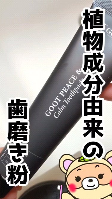 Goot peace & calm toothpaste/Goot/歯磨き粉の動画クチコミ1つ目