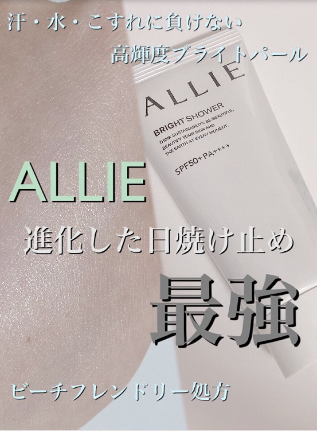 クロノビューティ トーンアップUV/アリィー/日焼け止めクリームの人気ショート動画