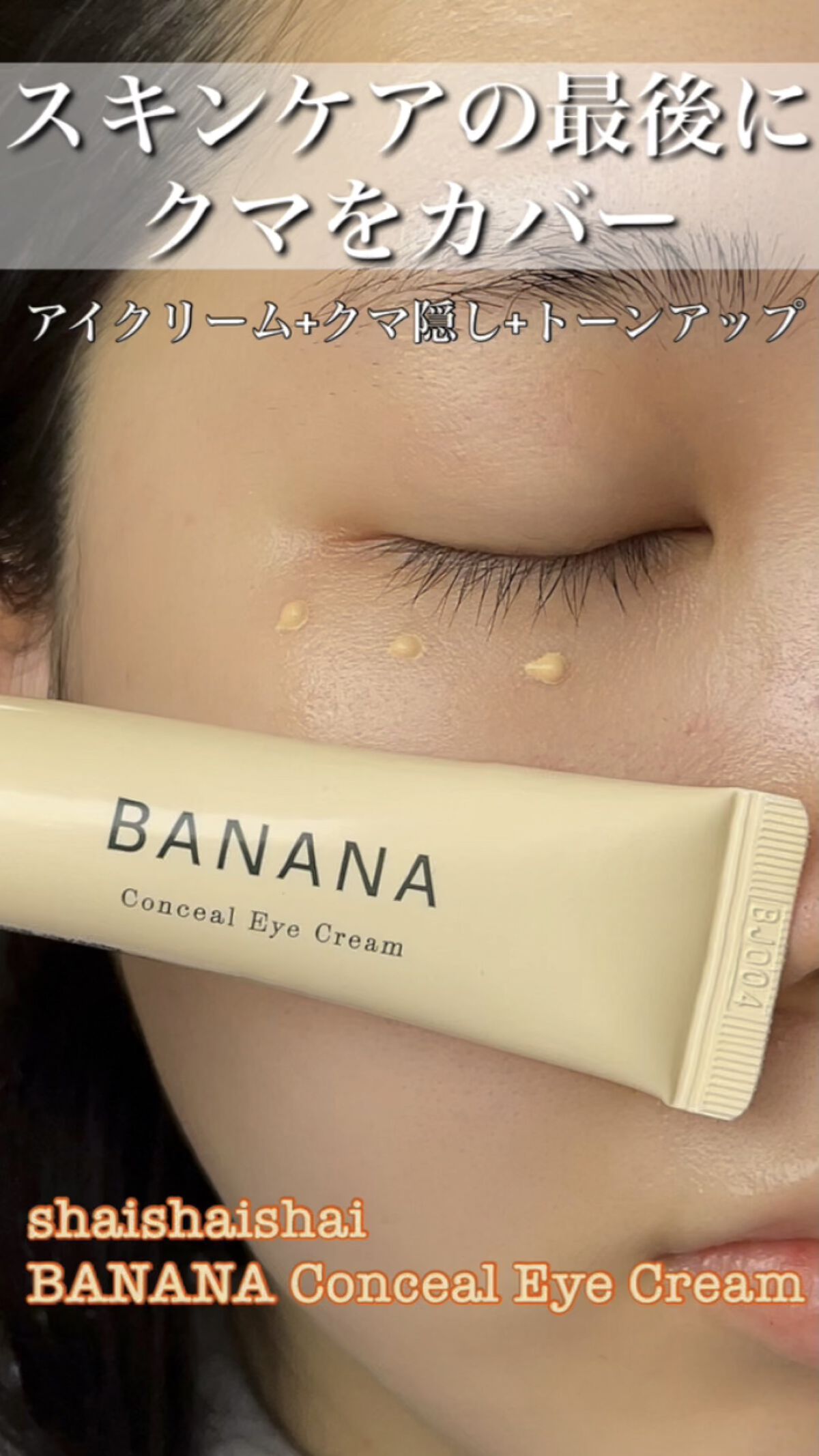 バナナ コンシールアイクリーム/shaishaishai/アイケア・アイクリームの人気ショート動画