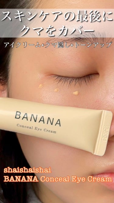 BANANA Conceal Eye Cream/shaishaishai/クリームコンシーラーの動画クチコミ3つ目