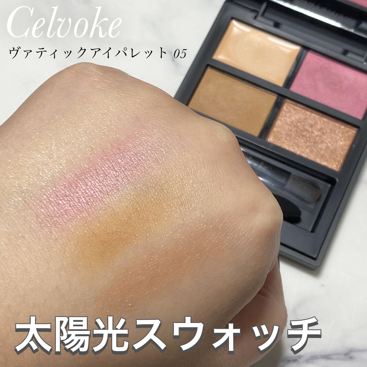 セルヴォーク ヴァティック アイパレット/Celvoke/アイシャドウパレットの動画クチコミ2つ目