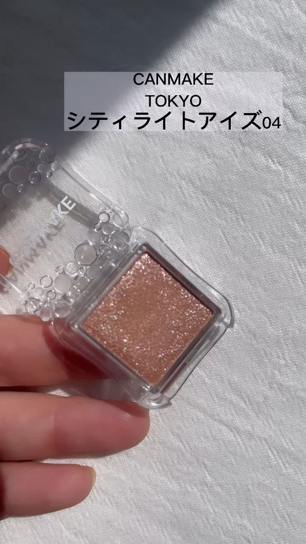 シティライトアイズ/キャンメイク/アイシャドウの人気ショート動画