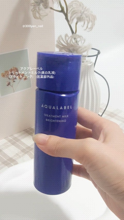 トリートメントミルク（ブライトニング）とてもしっとり/アクアレーベル/乳液を使ったクチコミ（2枚目）