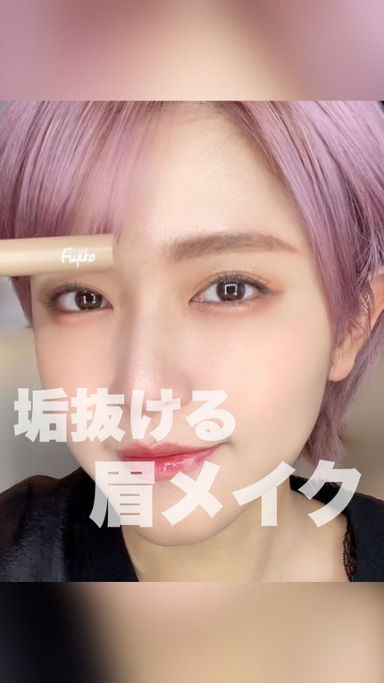 マジカルアイブロウカラー/Fujiko/眉マスカラの人気ショート動画