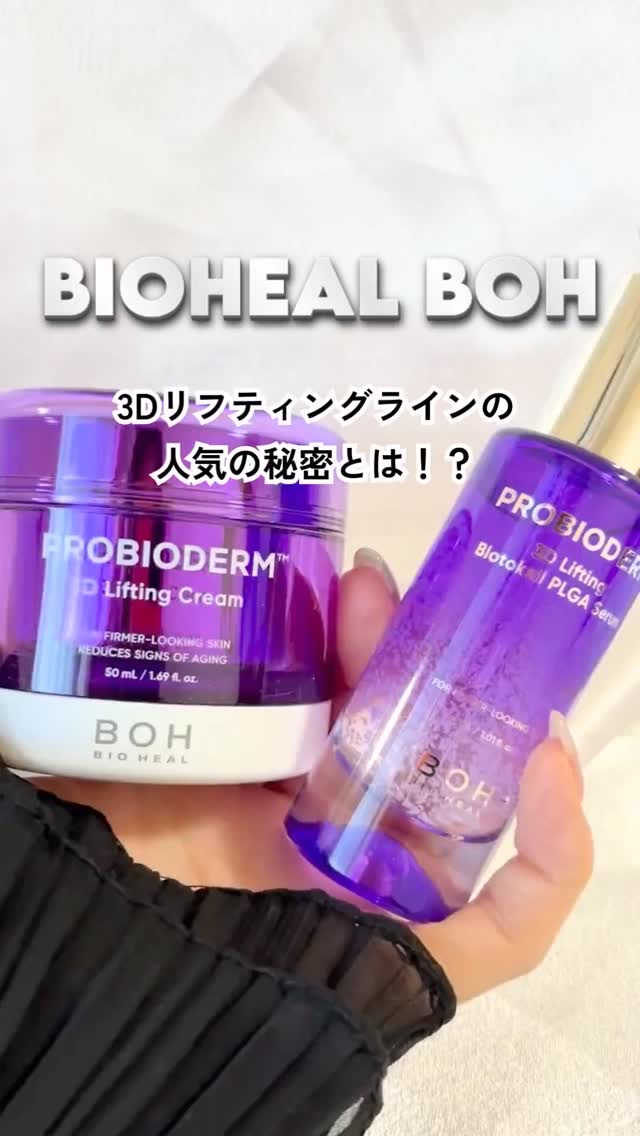 【まるで“無重力”のハリ感…？😳✨】 
塗った瞬間、肌印象がキュッと変わるリフティングケアがすごい。 

BIOHEAL BOH（バイオヒールボ）から プロバイオダーム™の3Dリフティングラインがついに日本上陸✨ 

Amazon・バラエ