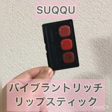 バイブラント リッチ リップスティック/SUQQU/口紅を使ったクチコミ（1枚目）