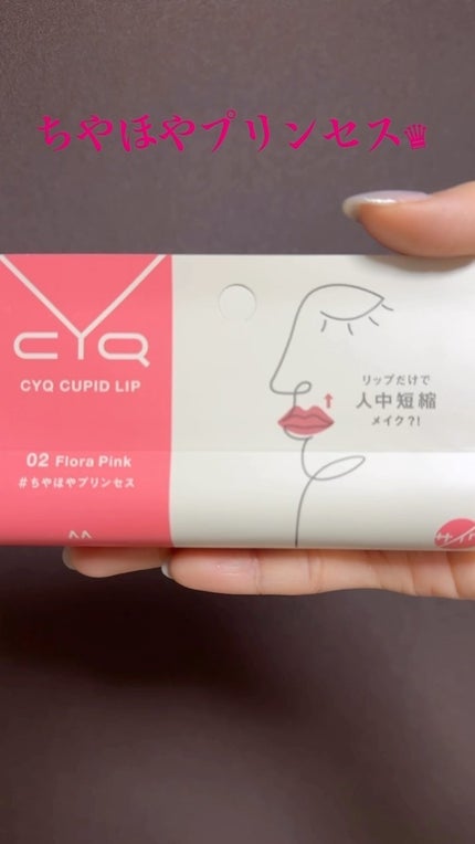 キューピッドリップ/CYQ/口紅の人気ショート動画