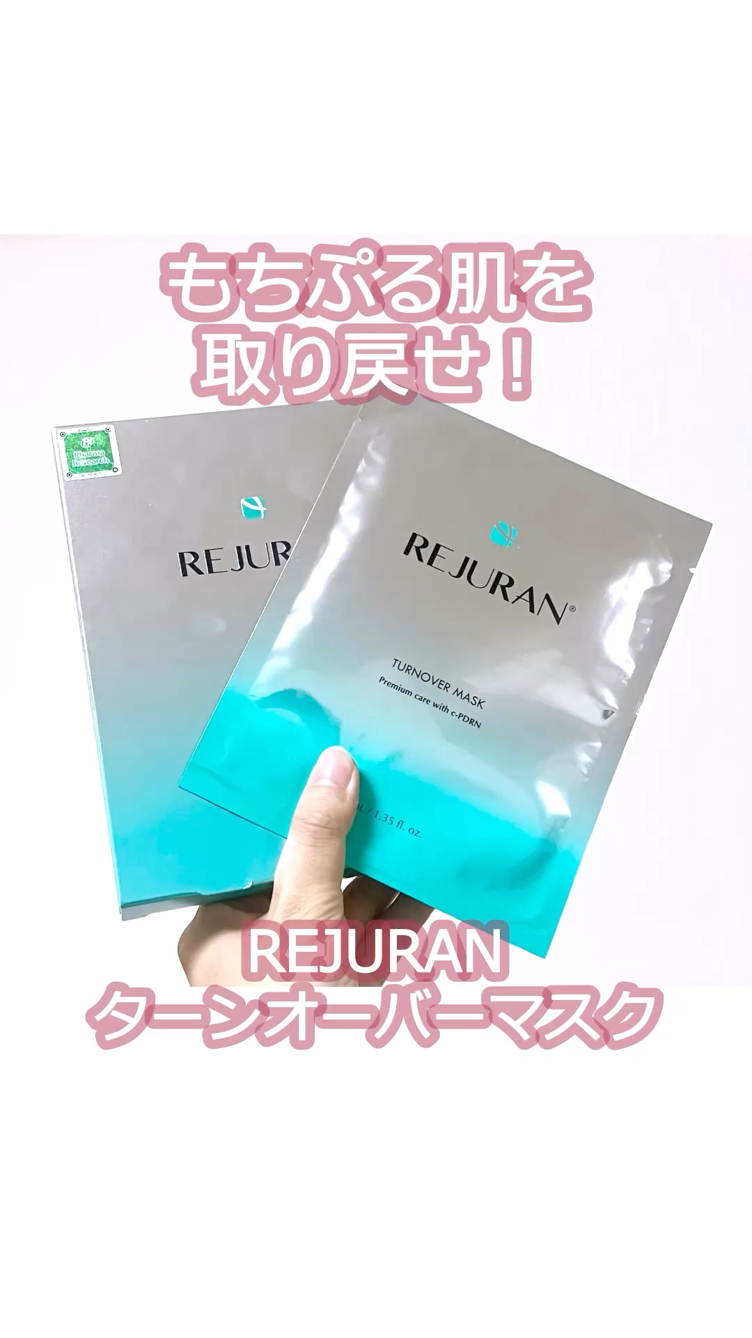 REJURAN ターンオーバーマスク(5枚入り)/REJURAN COSMETICS/シートマスク・パックの人気ショート動画
