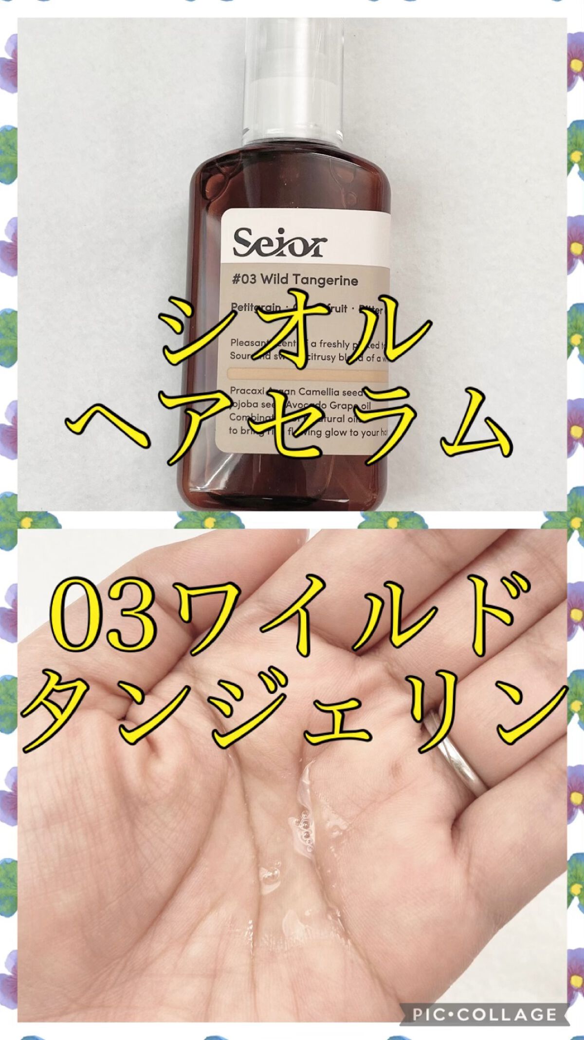 ヘアセラム/seior/ヘアオイルを使ったクチコミ（1枚目）
