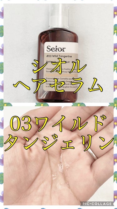 ヘアセラム/seior/ヘアオイルの動画クチコミ3つ目