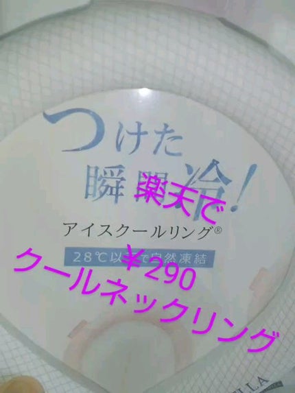 アイスクールリング/CICIBELLA/ボディグッズを使ったクチコミ(1枚目)