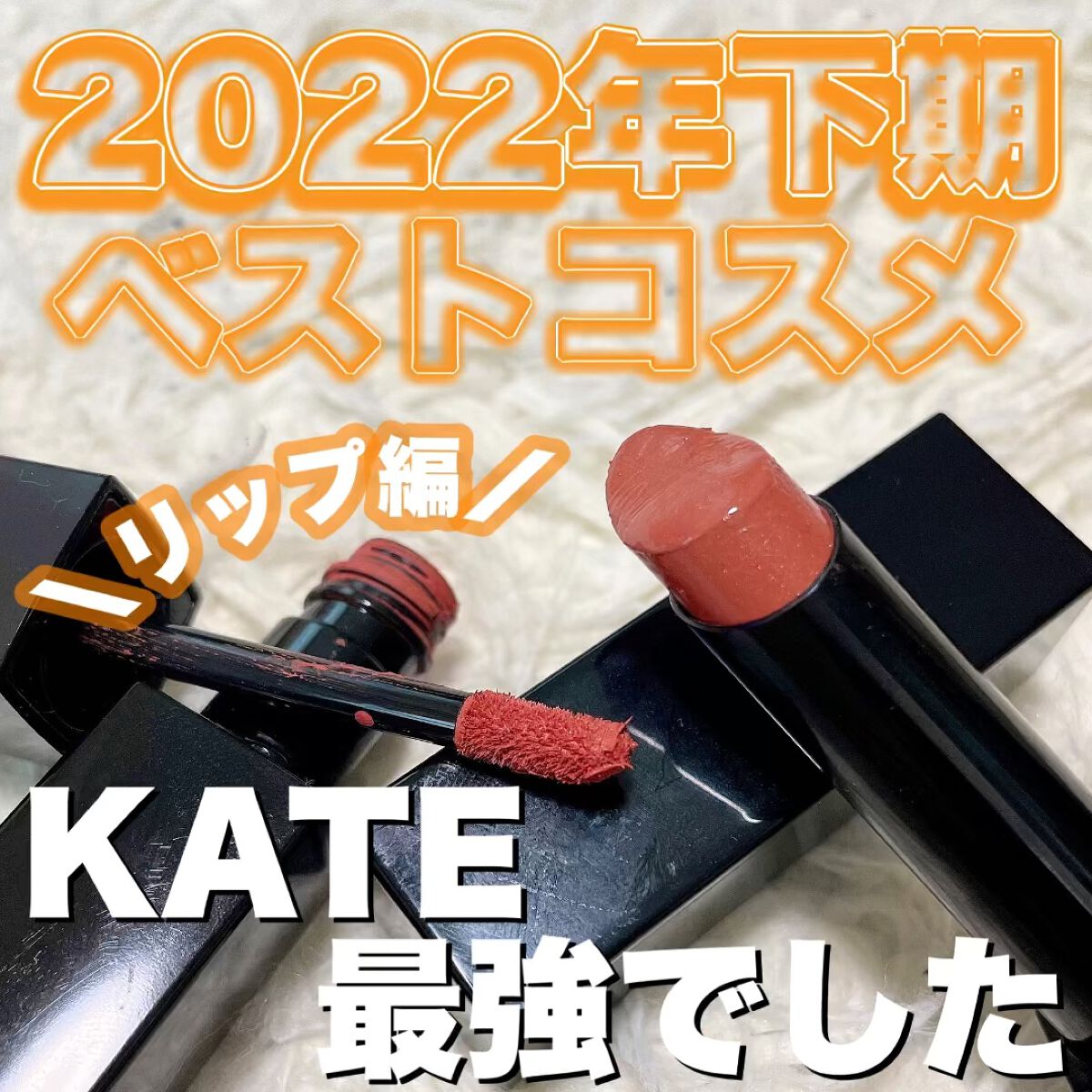 リップモンスター スフレマット/KATE/口紅を使ったクチコミ（1枚目）