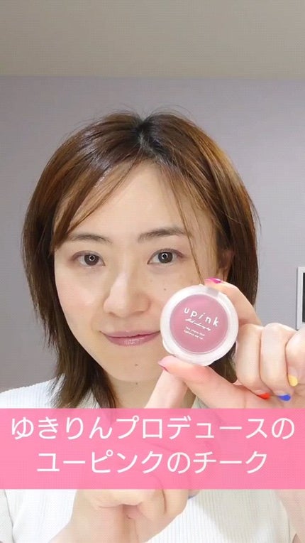 ドリーミーグロウチーク /upink/ジェル・クリームチークの人気ショート動画