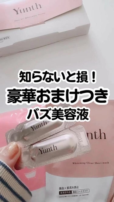  生ビタミンC美白美容液/Yunth/美容液を使ったクチコミ（1枚目）