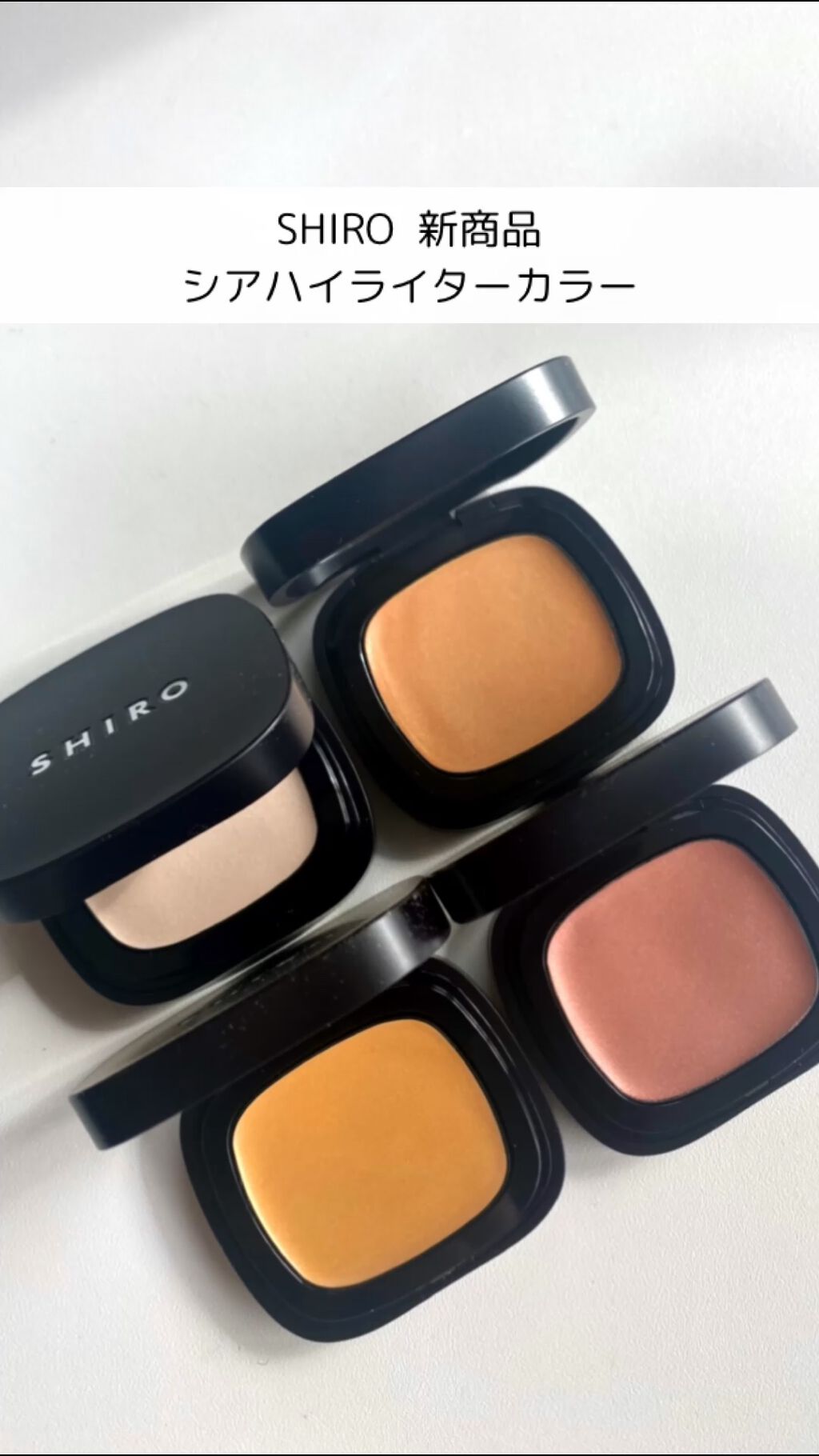 シアハイライターカラー/SHIRO/クリームハイライトを使ったクチコミ（1枚目）