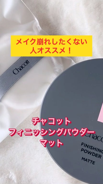 フィニッシングパウダー マット/チャコット・コスメティクス/ルースパウダーの人気ショート動画