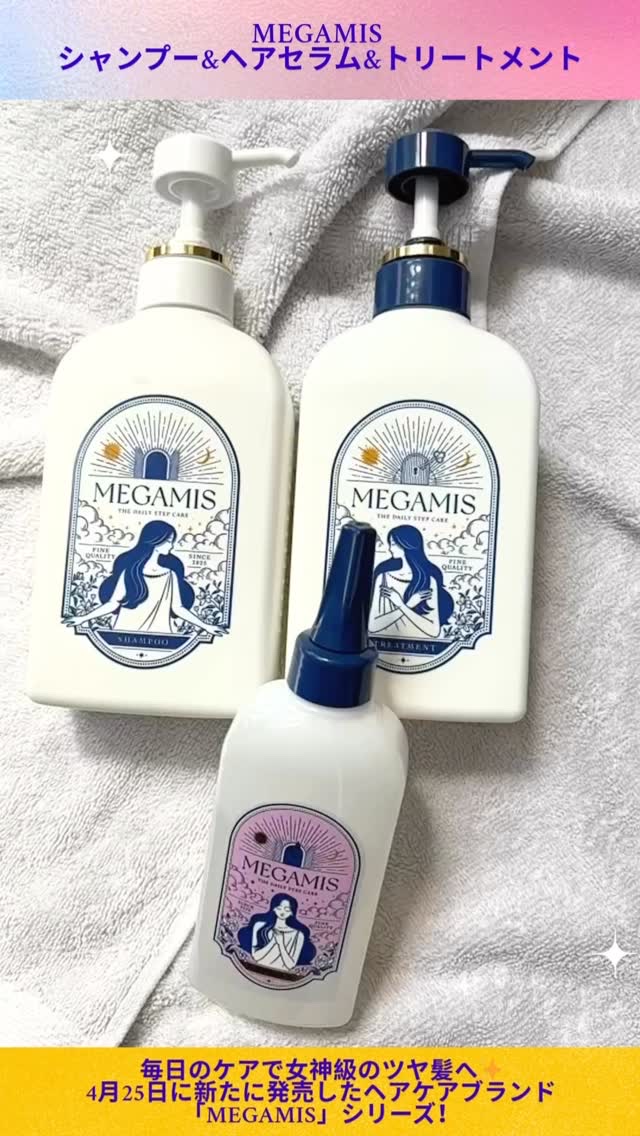 今回使ってみたのはこちら！

MEGAMIS
シャンプー・ヘアセラム・トリートメント

毎日のケアで女神級のツヤ髪に✨
4月25日にライオンから新たに発売した
ヘアケアブランド「MEGAMIS」シリーズ！

まずボトルのデザインですが、
ホ