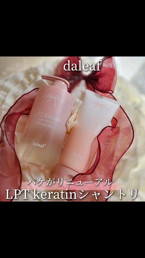LPTケラチンリペアシャンプー/Daleaf/市販シャンプーの人気ショート動画