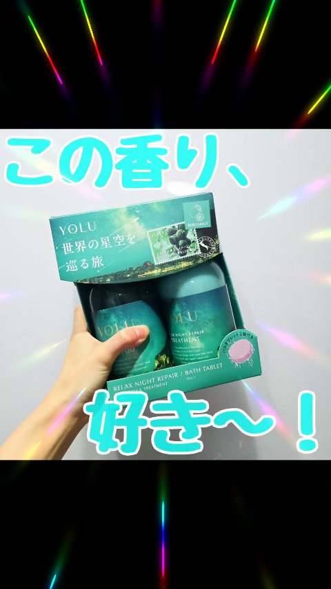 ヨル ワールド リラックスナイトリペアヘアケアセット/YOLU/その他キットセットを使ったクチコミ（1枚目）