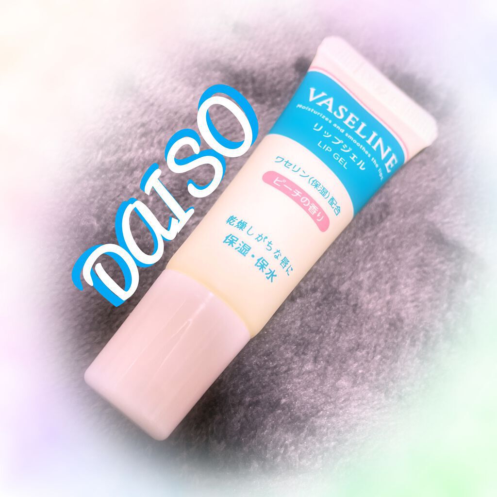VASELINE リップジェル/DAISO/リップクリームを使ったクチコミ（1枚目）