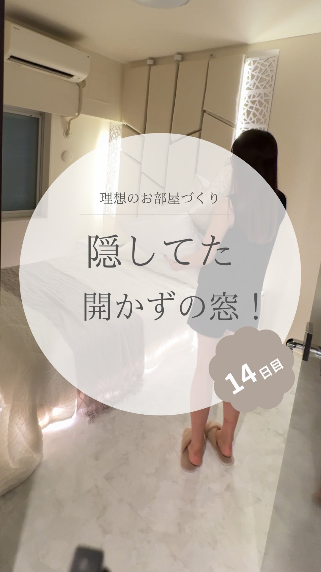 @yuko_room_ldk ←14日目/100日限界ママのホテルライクなお部屋づくり

ずっと動画に出してこなかった…
部屋の奥。

実は開かずの窓があります🪟

雨戸が外側についていて
光の入り具合を調整はできるんだけど

完全に取っ
