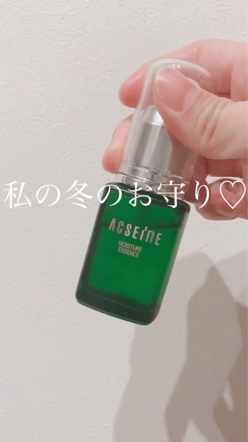 モイスチュアエッセンス/ACSEINE/美容液の動画クチコミ1つ目