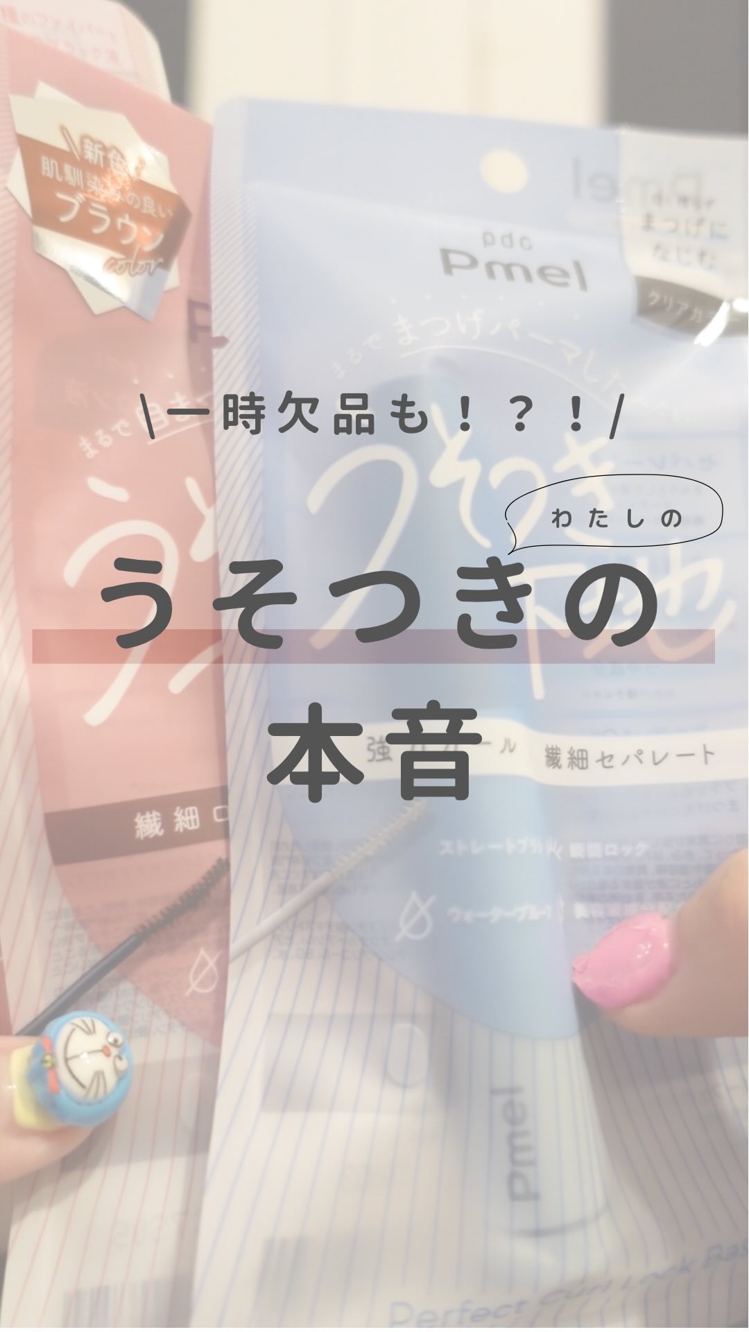 ピメル うそつき下地/pdc/マスカラ下地の人気ショート動画