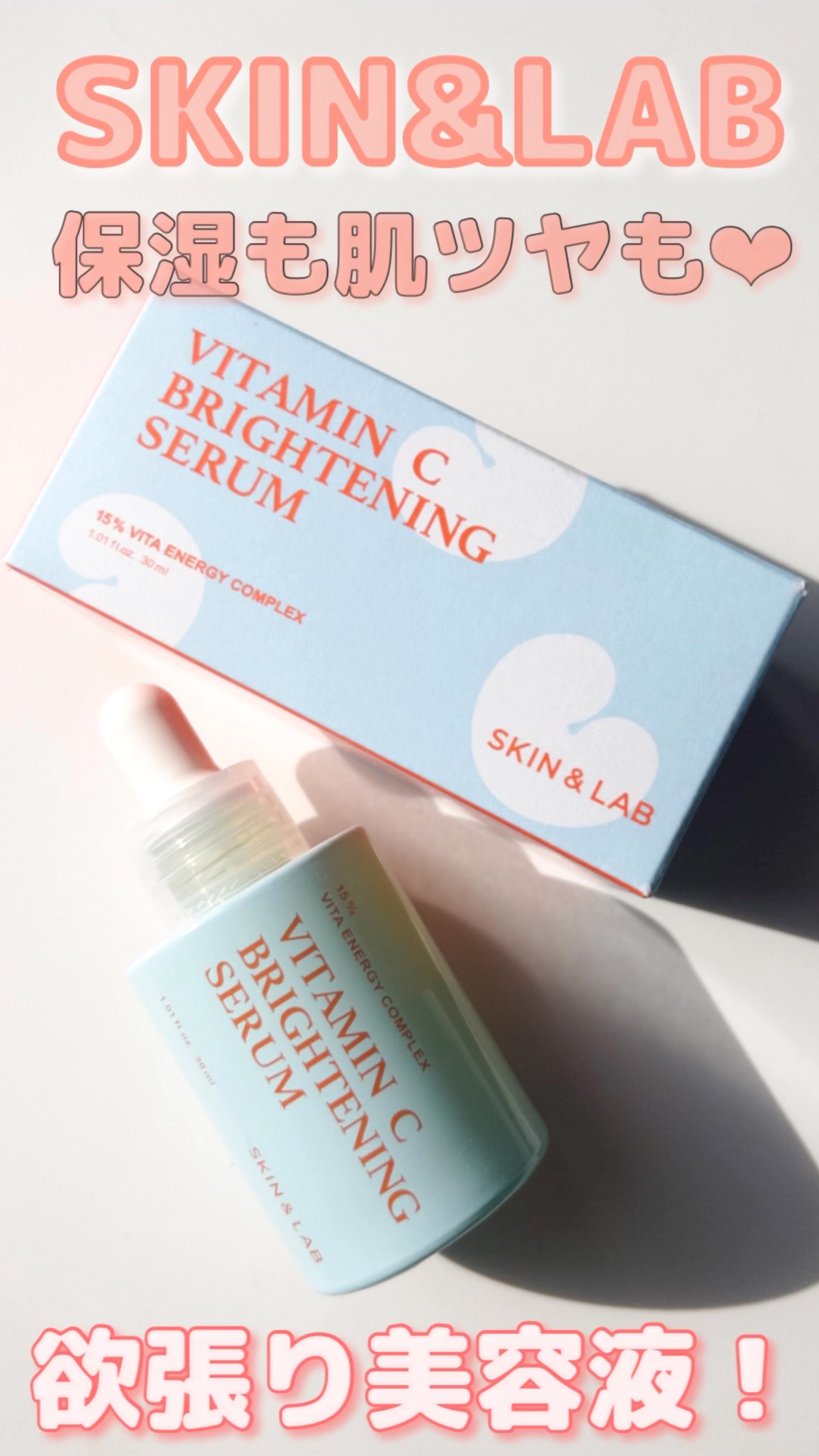ビタミンCブライトニングセラム /SKIN&LAB/美容液の動画クチコミ1つ目