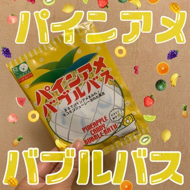 まるでパインアメまみれな
モコモコジューシー泡のお風呂！
パイン飴だいすきなので幸せな時間でした！
泡お風呂はいつになっても
テンションあがりますよね！
ちょっとしたプレゼントにも良いです🙆‍♀️


