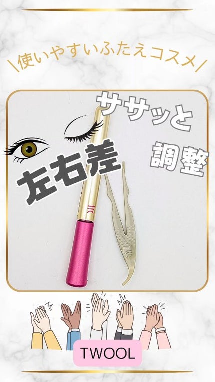 TWOOL ダブルアイリッドグルー/SHOBIDO/二重まぶた用アイテムの人気ショート動画