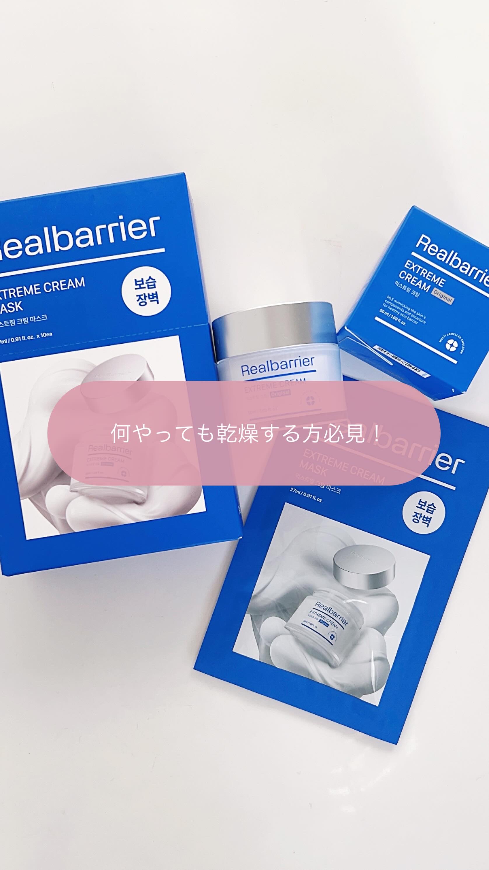 リアルバリア エクストリームクリームマスク/Real Barrier/シートマスク・パックの人気ショート動画