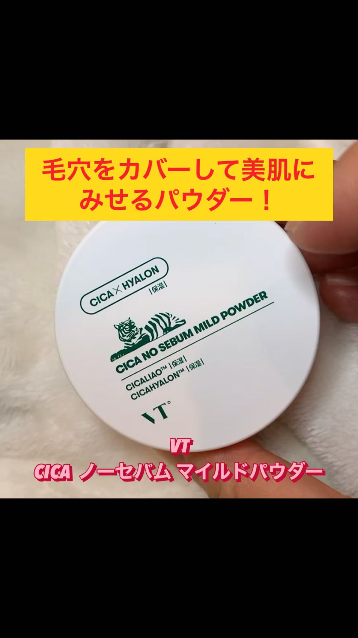 CICA ノーセバム マイルドパウダー/VT/ルースパウダーの人気ショート動画