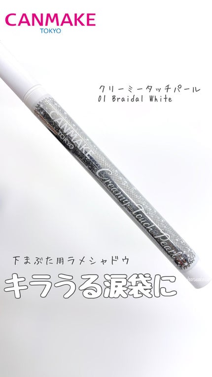 クリーミータッチパール/キャンメイク/ペンシルアイライナーの人気ショート動画