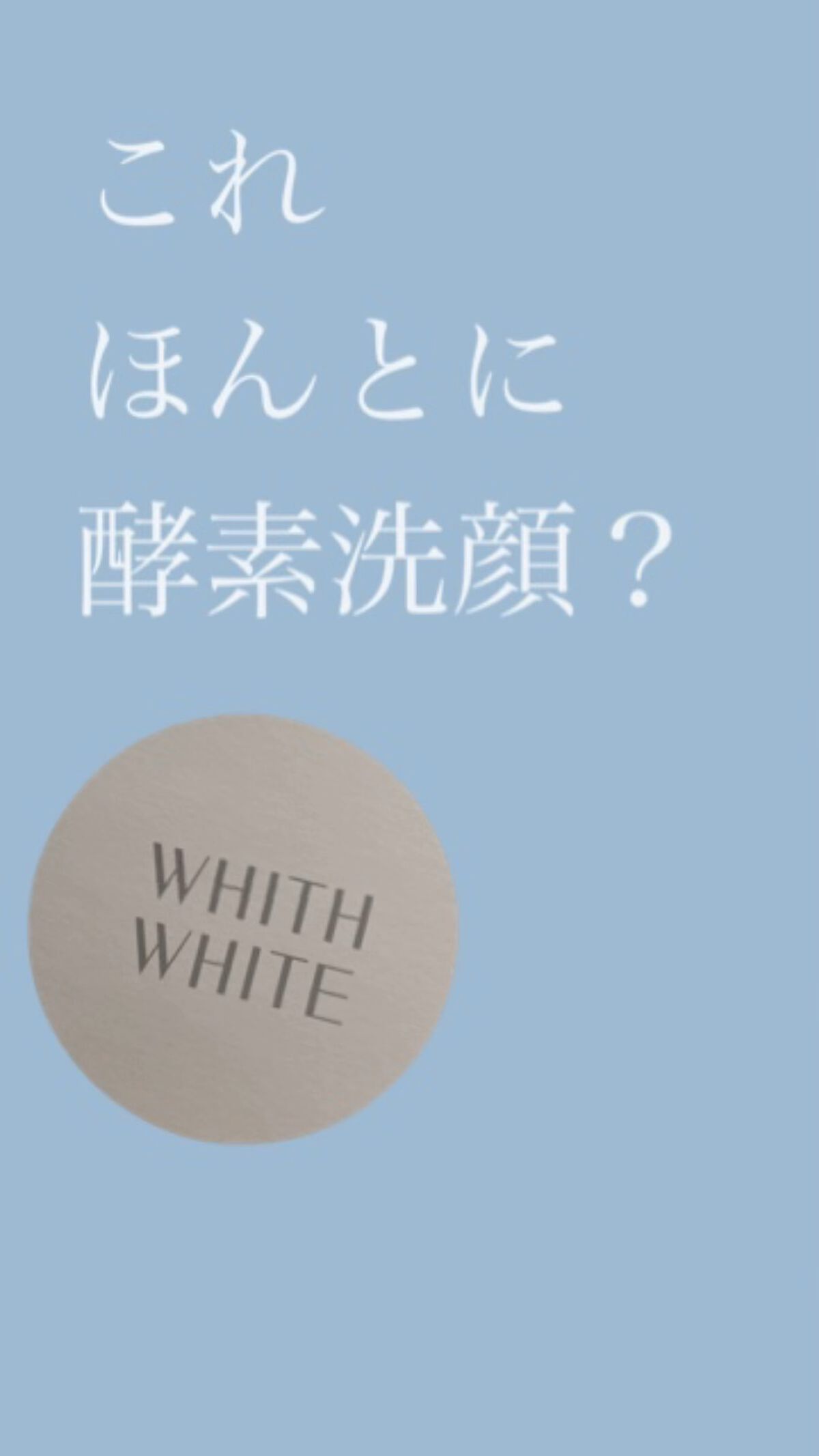 酵素洗顔パウダー/WHITH WHITE/洗顔パウダーの動画クチコミ2つ目