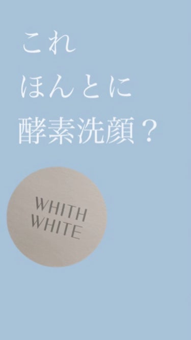 酵素洗顔パウダー/WHITH WHITE/洗顔パウダーを使ったクチコミ（1枚目）