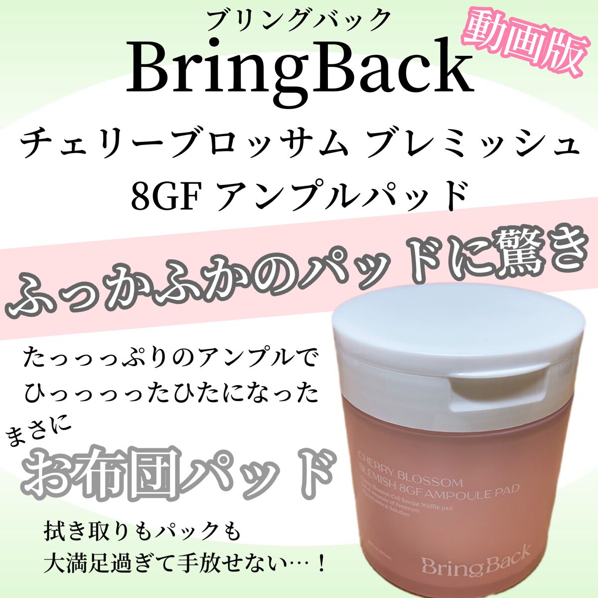 チェリーブロッサム ブレミッシュ ８GF アンプルパッド/Bring Back/トナーパッドの動画クチコミ1つ目